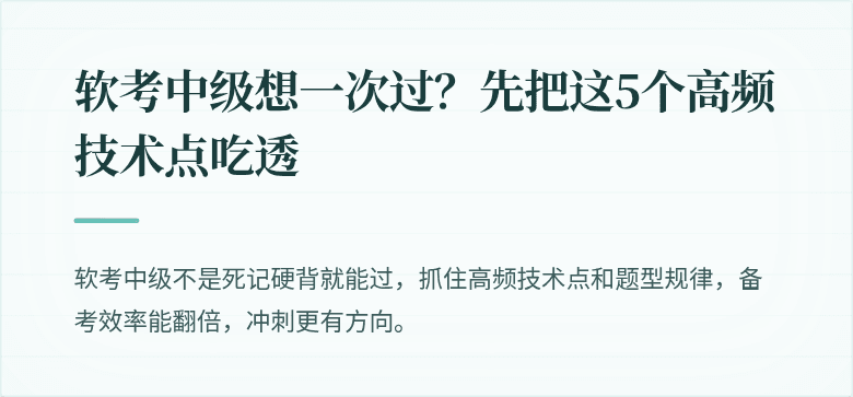 软考中级想一次过？先把这5个高频技术点吃透