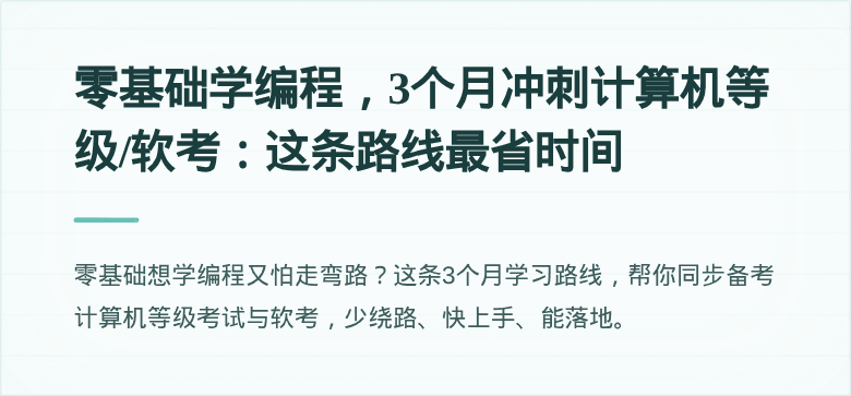 零基础学编程，3个月冲刺计算机等级/软考：这条路线最省时间