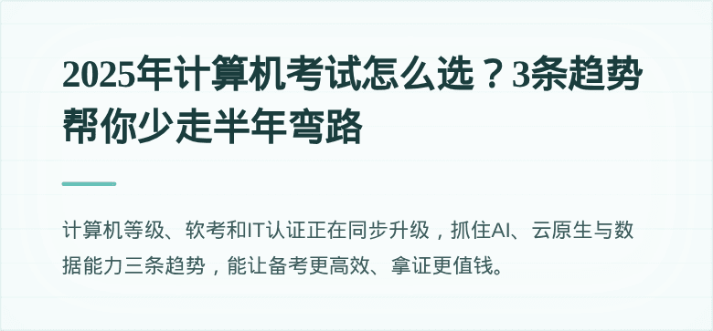 2025年计算机考试怎么选？3条趋势帮你少走半年弯路