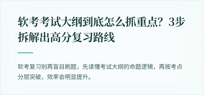 软考考试大纲到底怎么抓重点？3步拆解出高分复习路线
