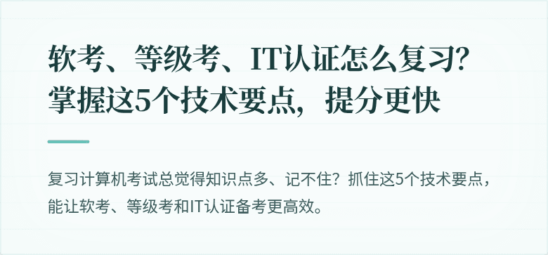 软考、等级考、IT认证怎么复习？掌握这5个技术要点，提分更快