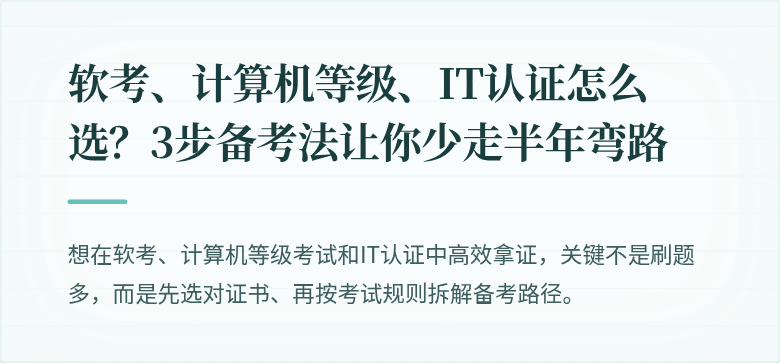 软考、计算机等级、IT认证怎么选？3步备考法让你少走半年弯路