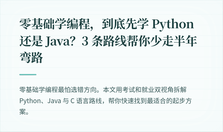 零基础学编程，到底先学 Python 还是 Java？3 条路线帮你少走半年弯路