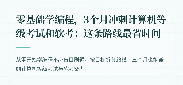 零基础学编程，3个月冲刺计算机等级考试和软考：这条路线最省时间