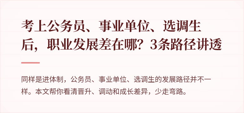 考上公务员、事业单位、选调生后，职业发展差在哪？3条路径讲透