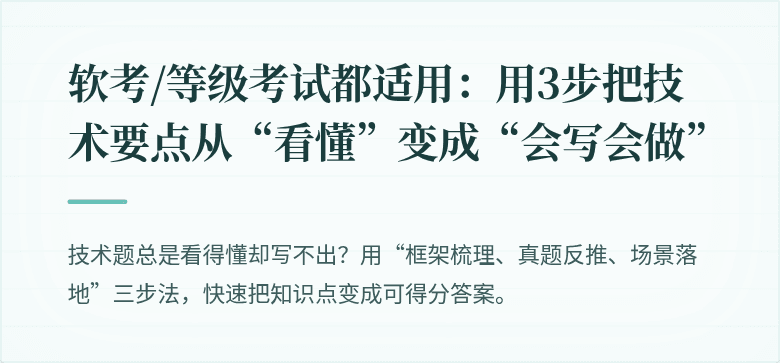 软考/等级考试都适用：用3步把技术要点从“看懂”变成“会写会做”