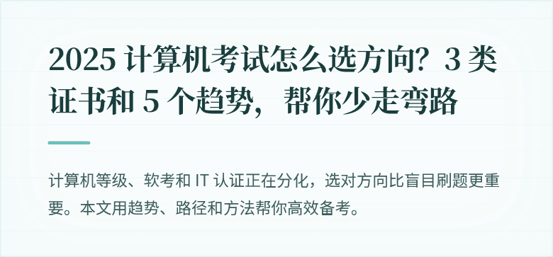 2025 计算机考试怎么选方向？3 类证书和 5 个趋势，帮你少走弯路