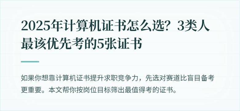 2025年计算机证书怎么选？3类人最该优先考的5张证书