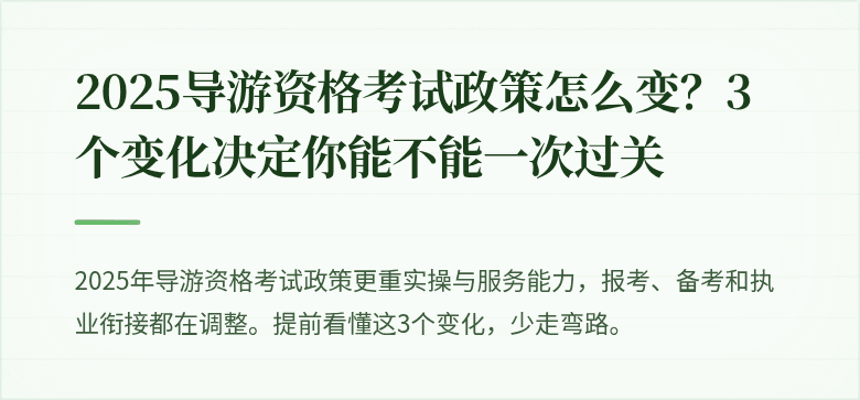 2025导游资格考试政策怎么变？3个变化决定你能不能一次过关
