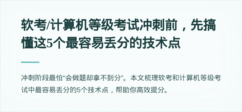 软考/计算机等级考试冲刺前，先搞懂这5个最容易丢分的技术点