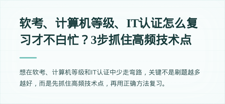 软考、计算机等级、IT认证怎么复习才不白忙？3步抓住高频技术点