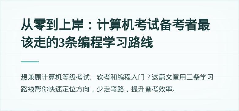 从零到上岸：计算机考试备考者最该走的3条编程学习路线