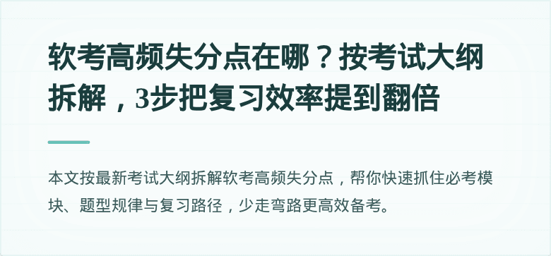 软考高频失分点在哪？按考试大纲拆解，3步把复习效率提到翻倍