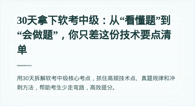 30天拿下软考中级：从“看懂题”到“会做题”，你只差这份技术要点清单