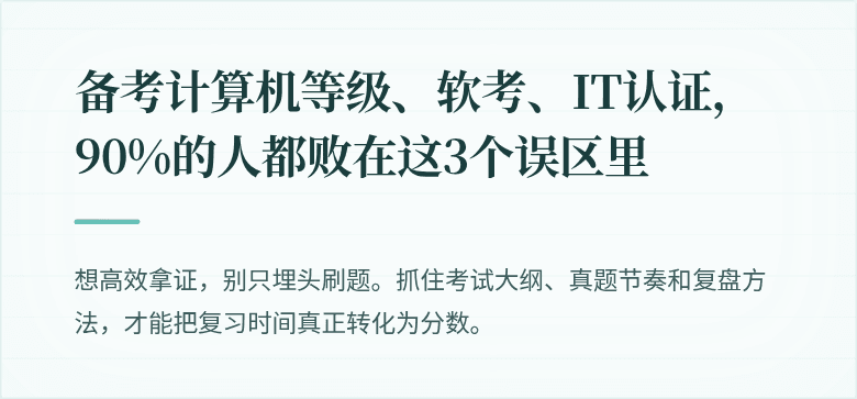 备考计算机等级、软考、IT认证，90%的人都败在这3个误区里