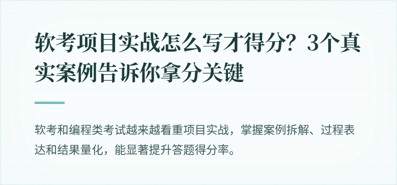 软考项目实战怎么写才得分？3个真实案例告诉你拿分关键