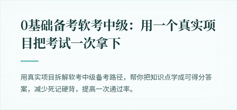 0基础备考软考中级：用一个真实项目把考试一次拿下