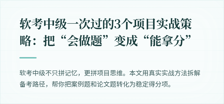软考中级一次过的3个项目实战策略：把“会做题”变成“能拿分”