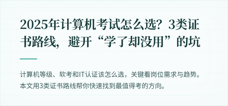 2025年计算机考试怎么选？3类证书路线，避开“学了却没用”的坑
