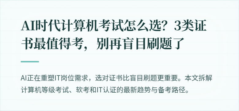 AI时代计算机考试怎么选？3类证书最值得考，别再盲目刷题了