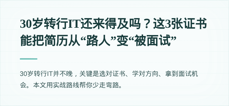 30岁转行IT还来得及吗？这3张证书能把简历从“路人”变“被面试”
