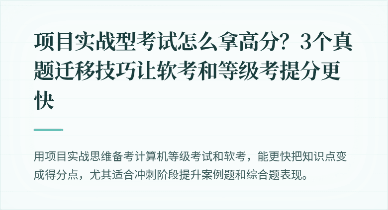 项目实战型考试怎么拿高分？3个真题迁移技巧让软考和等级考提分更快