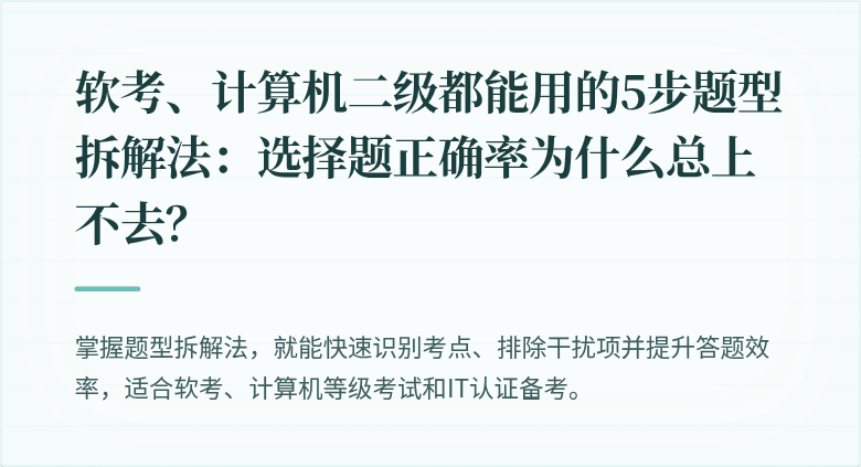 软考、计算机二级都能用的5步题型拆解法：选择题正确率为什么总上不去？