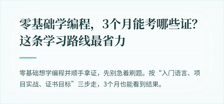 零基础学编程，3个月能考哪些证？这条学习路线最省力