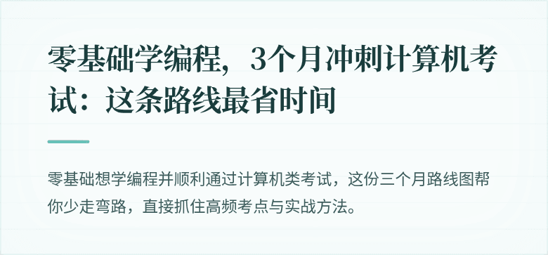 零基础学编程，3个月冲刺计算机考试：这条路线最省时间