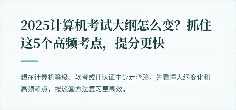 2025计算机考试大纲怎么变？抓住这5个高频考点，提分更快