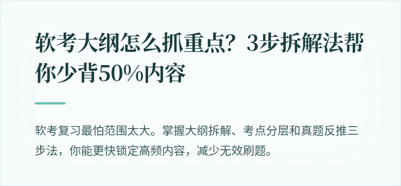 软考大纲怎么抓重点？3步拆解法帮你少背50%内容