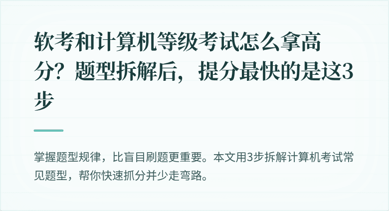 软考和计算机等级考试怎么拿高分？题型拆解后，提分最快的是这3步