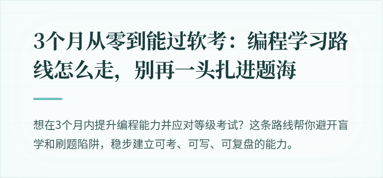 3个月从零到能过软考：编程学习路线怎么走，别再一头扎进题海