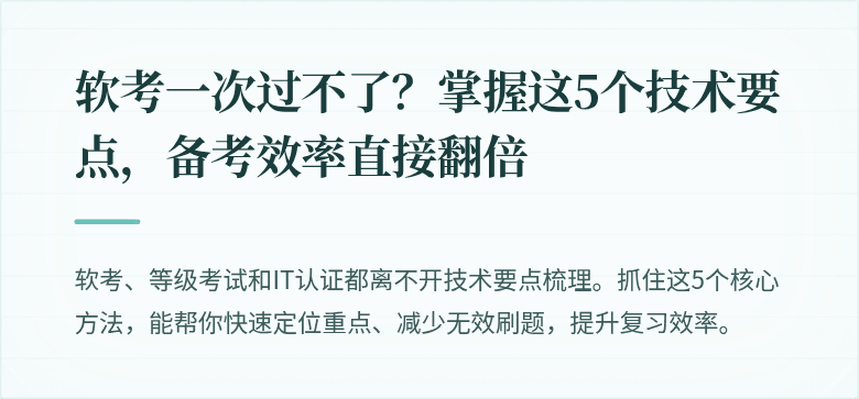 软考一次过不了？掌握这5个技术要点，备考效率直接翻倍
