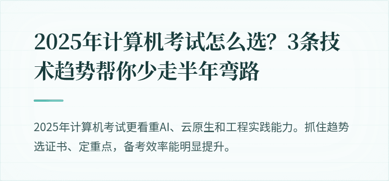 2025年计算机考试怎么选？3条技术趋势帮你少走半年弯路