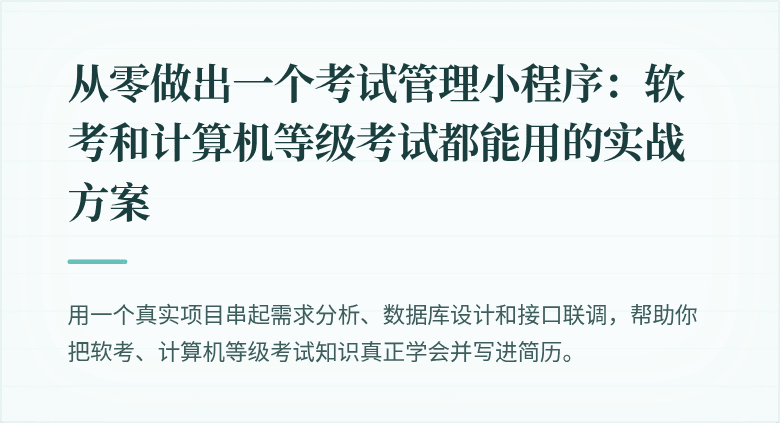 从零做出一个考试管理小程序：软考和计算机等级考试都能用的实战方案