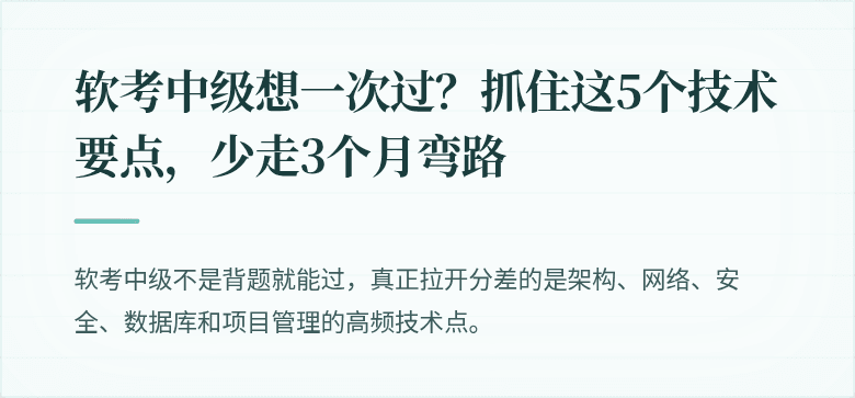 软考中级想一次过？抓住这5个技术要点，少走3个月弯路