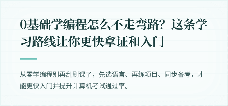 0基础学编程怎么不走弯路？这条学习路线让你更快拿证和入门