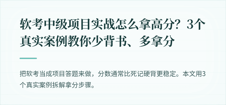 软考中级项目实战怎么拿高分？3个真实案例教你少背书、多拿分