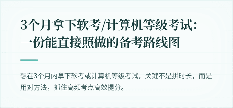 3个月拿下软考/计算机等级考试：一份能直接照做的备考路线图