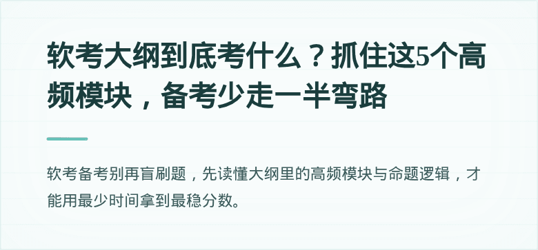 软考大纲到底考什么？抓住这5个高频模块，备考少走一半弯路