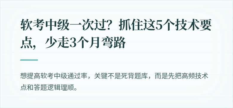 软考中级一次过？抓住这5个技术要点，少走3个月弯路