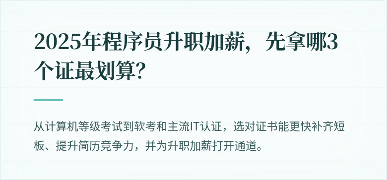 2025年程序员升职加薪，先拿哪3个证最划算？
