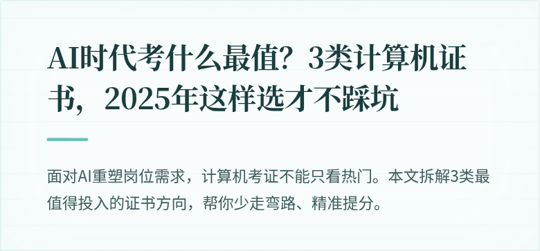 AI时代考什么最值？3类计算机证书，2025年这样选才不踩坑