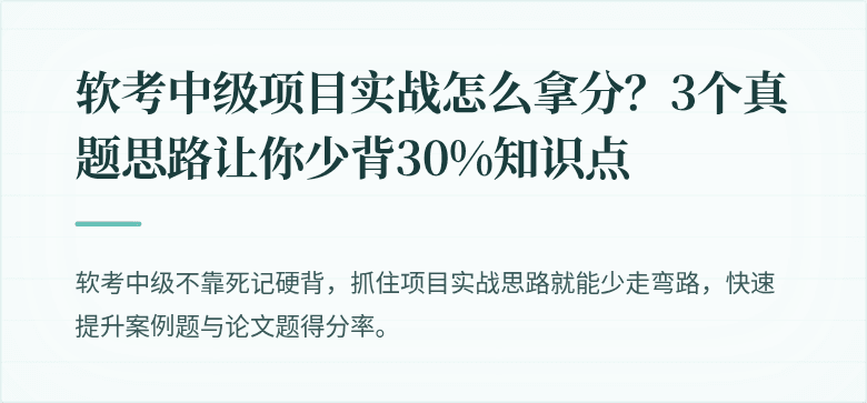 软考中级项目实战怎么拿分？3个真题思路让你少背30%知识点