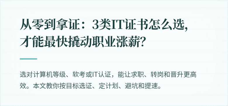 从零到拿证：3类IT证书怎么选，才能最快撬动职业涨薪？