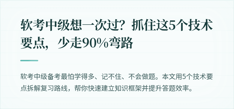 软考中级想一次过？抓住这5个技术要点，少走90%弯路