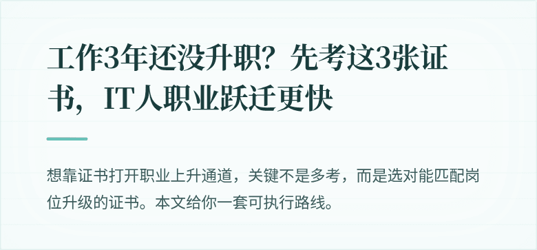 工作3年还没升职？先考这3张证书，IT人职业跃迁更快