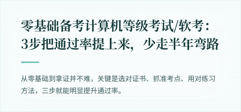 零基础备考计算机等级考试/软考：3步把通过率提上来，少走半年弯路