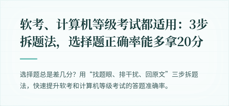 软考、计算机等级考试都适用：3步拆题法，选择题正确率能多拿20分